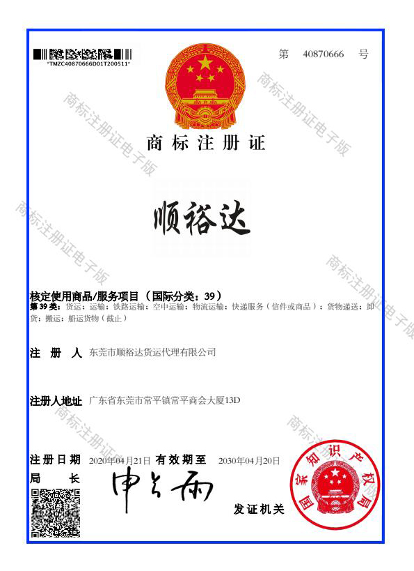 順裕達(dá)商標(biāo)注冊(cè)證 順裕達(dá)商標(biāo)注冊(cè)證